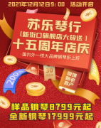 苏乐琴行十五周年庆， 钢琴8*99起